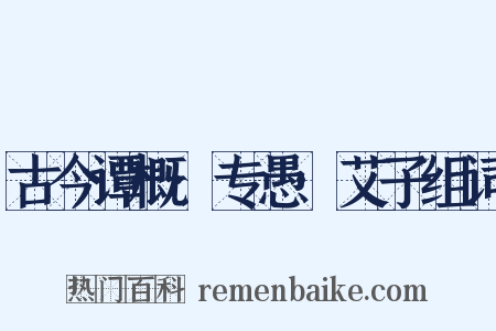 古今谭概·专愚·艾子组词是什么意思的图片